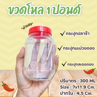 (ยกโหล) ขวดโหล ฝาแดง ขนาด 1 ปอนด์ ความจุ 300 มล. กระปุกปลาร้า กระปุกพลาสติก ฝาเกลียว