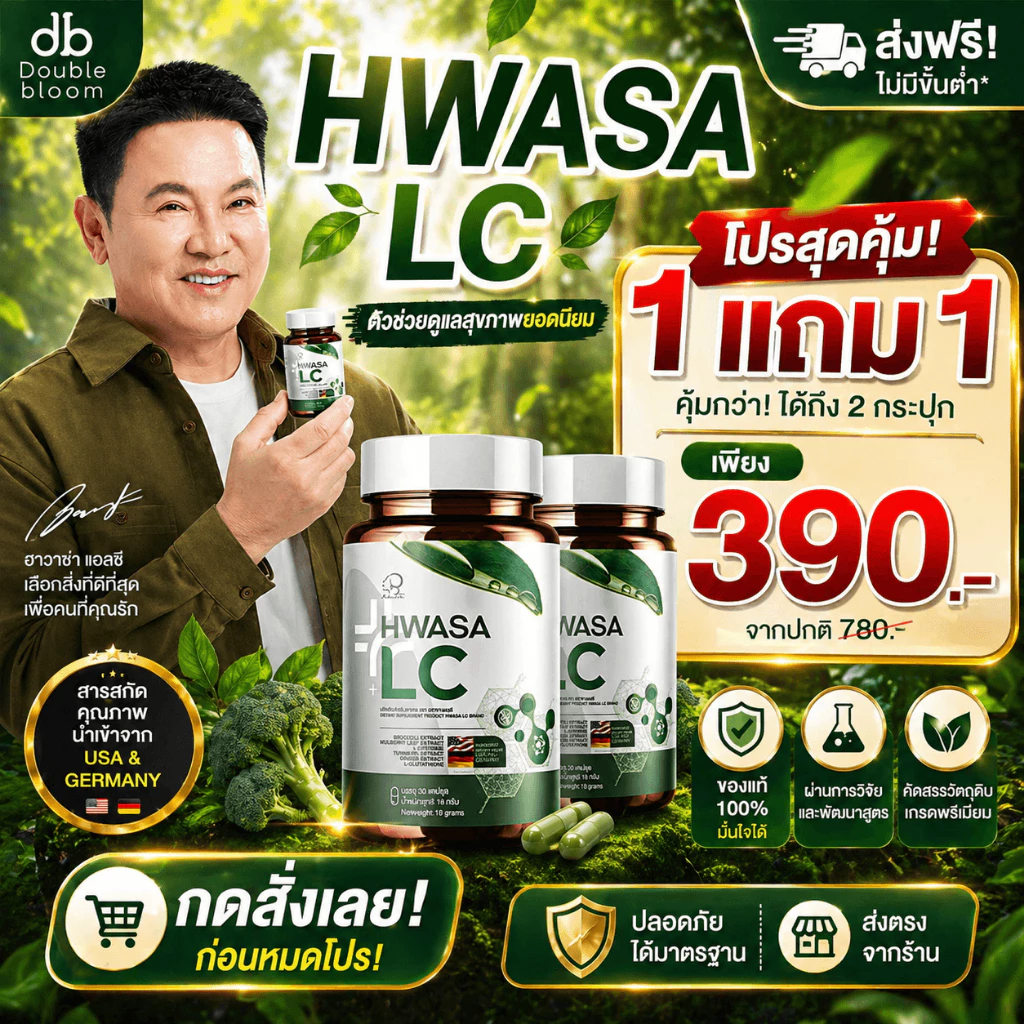 HWASA LC ( ปอด ) 18 g อาหารเสริมเพื่อสุขภาพปอด ของแท้จากเกาหลี โปรพิเศษ 1แถม1