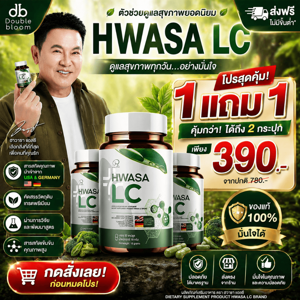 โปรพิเศษ 1แถม1 HWASA LC 18 g ฮวาซา แอลซี อาหารเสริม บำรุงปอด ของแท้จากเกาหลี มาดามเกด จาตุรงณ์