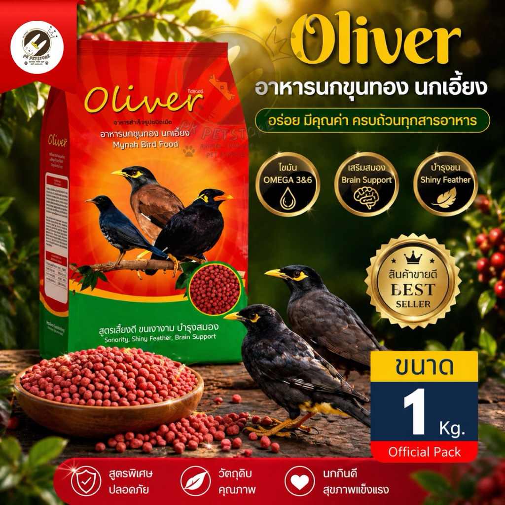 โอลิเวอร์(Oliver)อาหารเม็ด สำหรับนกขุนทอง นกเอี้ยง ขนาด 1 กิโลกรัม