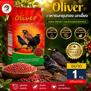 อาหารนก โอลิเวอร์ (Oliver) บำรุงขนและสมอง อาหารเม็ด สำหรับนกขุนทอง นกเอี้ยง ขนาด 1 กิโลกรัม