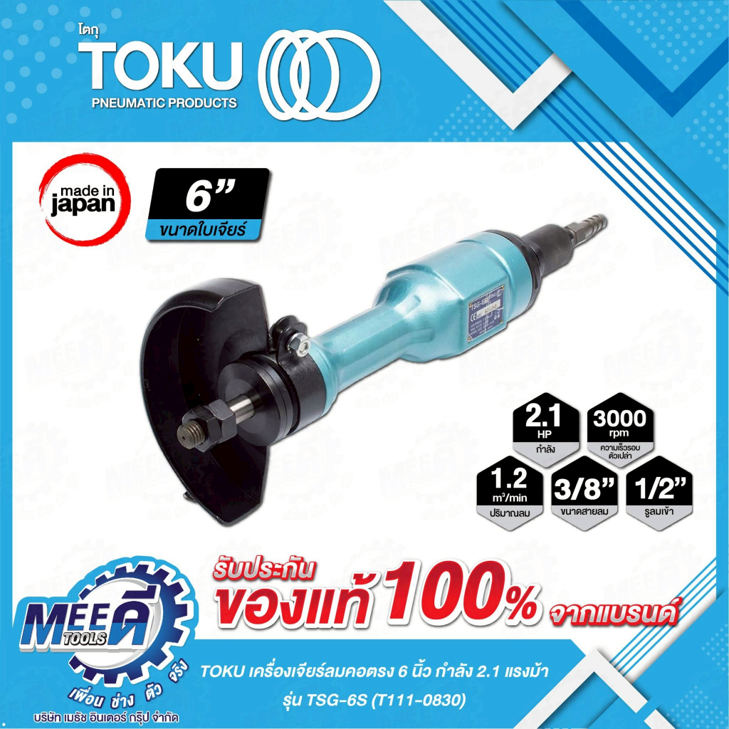 เครื่องเจียร์ลมคอตรง TOKU รุ่น TSG-6S (T111-0830) ขนาดใบเจียร์ 6นิ้ว ความเร็วสูงสุด 3,000เมตร/นาที