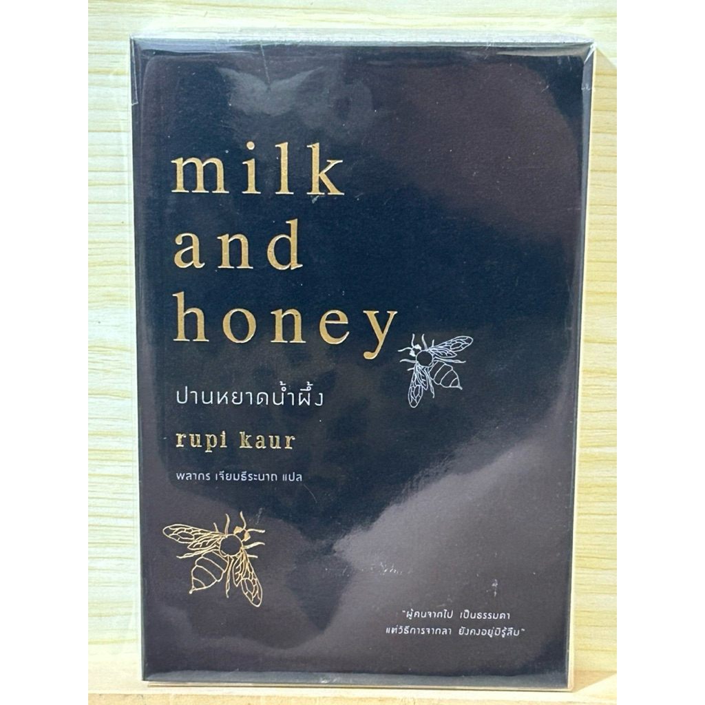 milk and honey ปานหยาดน้ำผึ้ง หายาก รูปิ กอร์(สภาพสวยมากๆ)