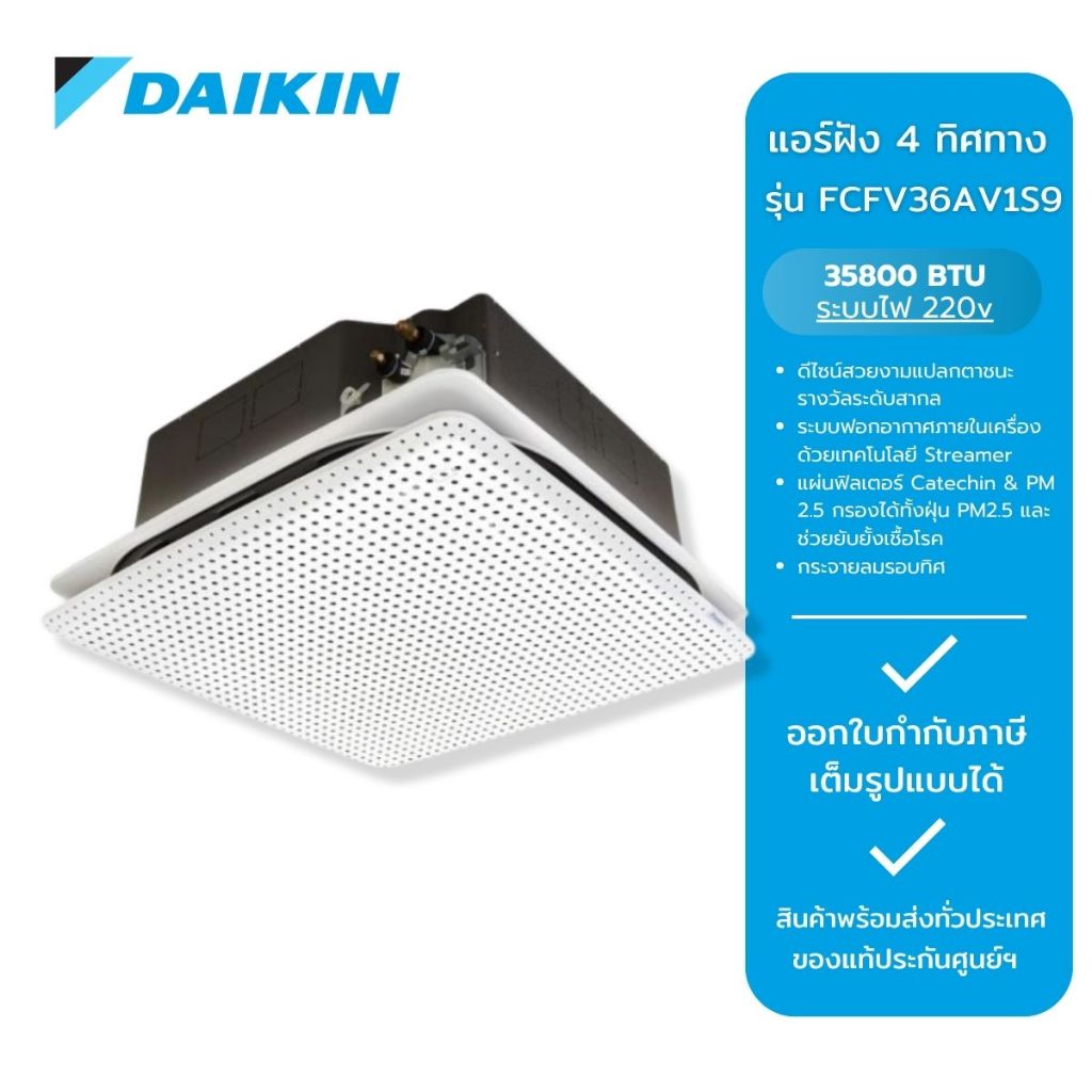 Daikin แอร์ 4 ทิศทาง รุ่น FCFV36AV1S9 ขนาด 36000 BTU ไฟ 220V