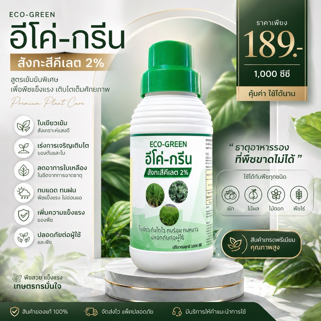สังกะสีคีเลต2% อีโค่กรีน เร่งโต ช่วยเพิ่มธาตุสังกะสี ช่วยสังเคราะห์แสง ช่วยลดความเครียด 1ลิตร