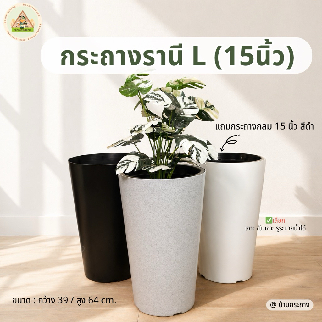 กระถางรานี L ไซส์15นิ้ว ทรงสูง สไตล์โมเดิร์น ปลูกต้นไม้ ไม้น้ำ เลือกเจาะ/ไม่เจาะรูได้ กระถางปลูกต้นไม้