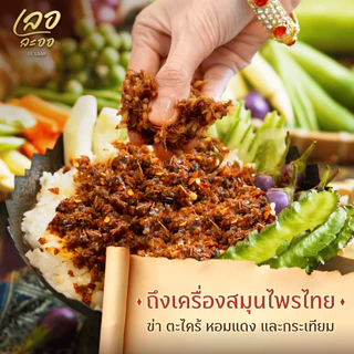 เซ็ตคู่ขายดี น้ำพริกเลอละออ 2 กระปุก