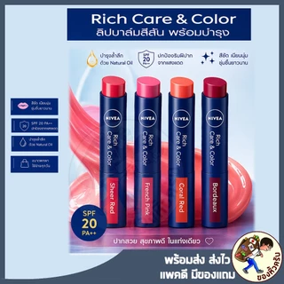 [พร้อมส่ง] ลิปมัน Lip NIVEA Rich Care & Color 4 สี ครบ SPF 20 PA++ Nivea Lip