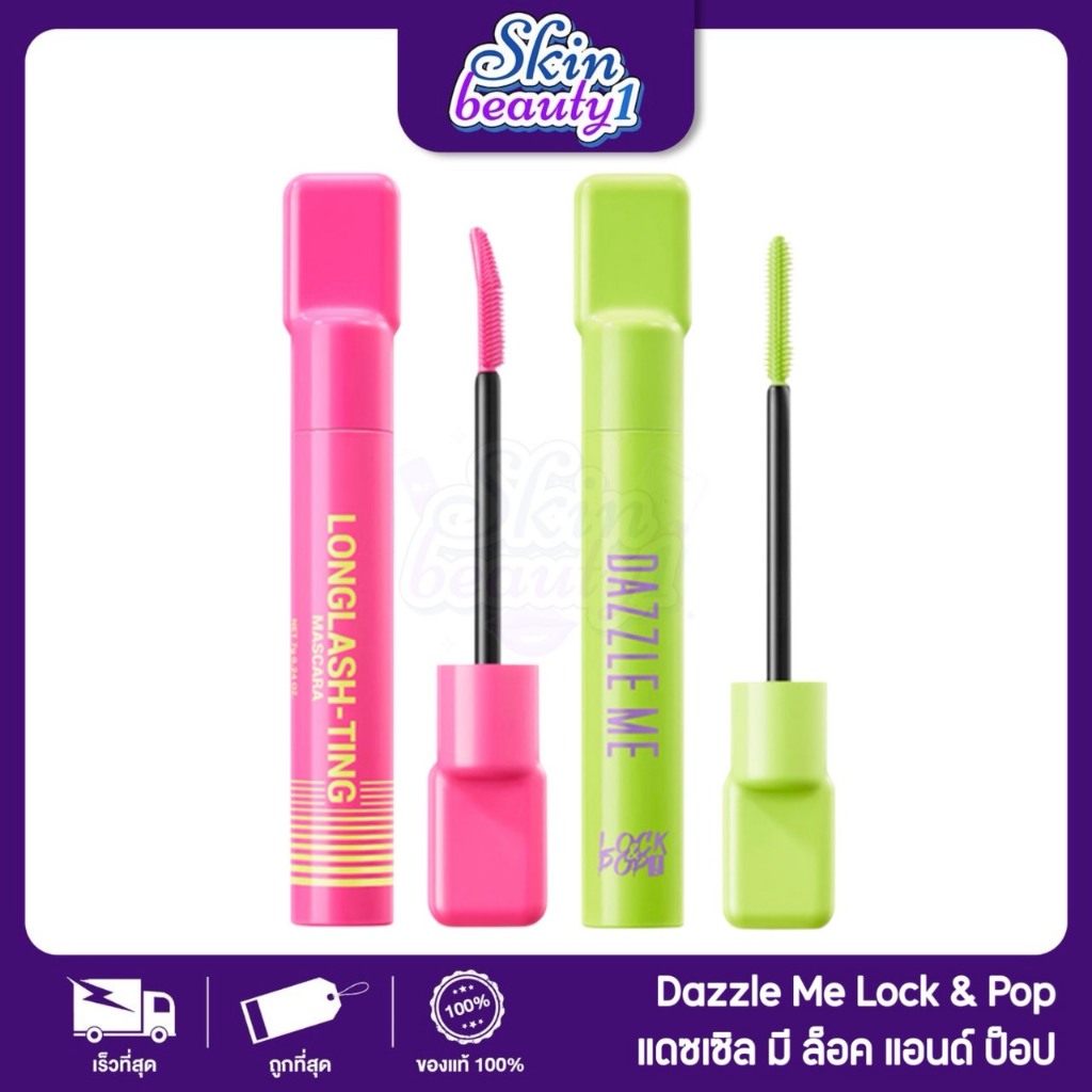 ((ME04 - 2 เฉดสี)) มาสคาร่าขนตายาวงอนตลอดวัน & ขนตาหนามีวอลลุ่ม Dazzle ME Lock & Pop! Longlashting - Volumaxing Mascara
