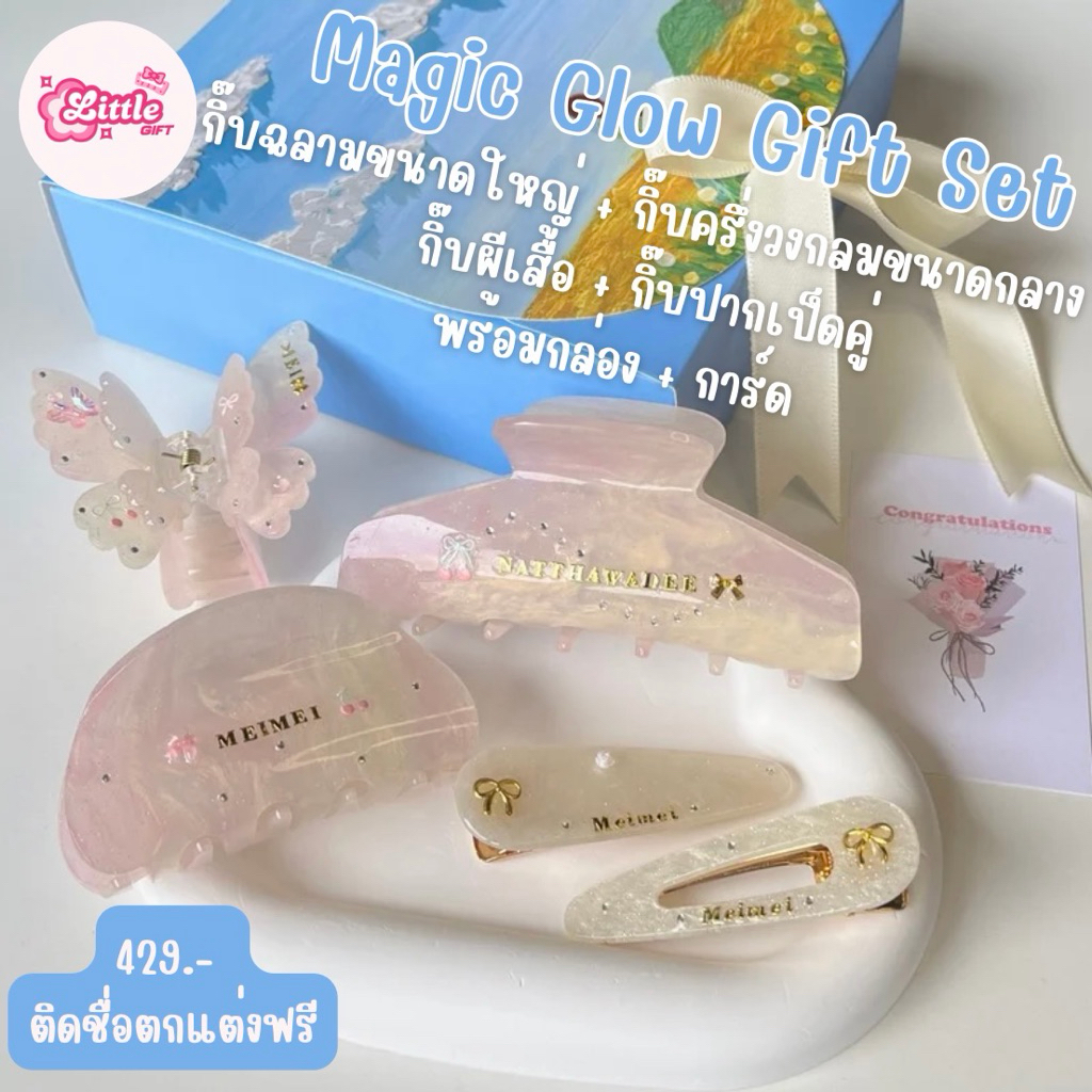 🪄 Magic Glow Gift Set | กิ๊บเปลี่ยนสีตามอุณหภูมิ ติดชื่อตกแต่งฟรี ของขวัญสุดน่ารัก