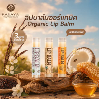 ลิปบาล์มมะพร้าวออร์แกนิค LIP BALM COCONUT ORGANIC
