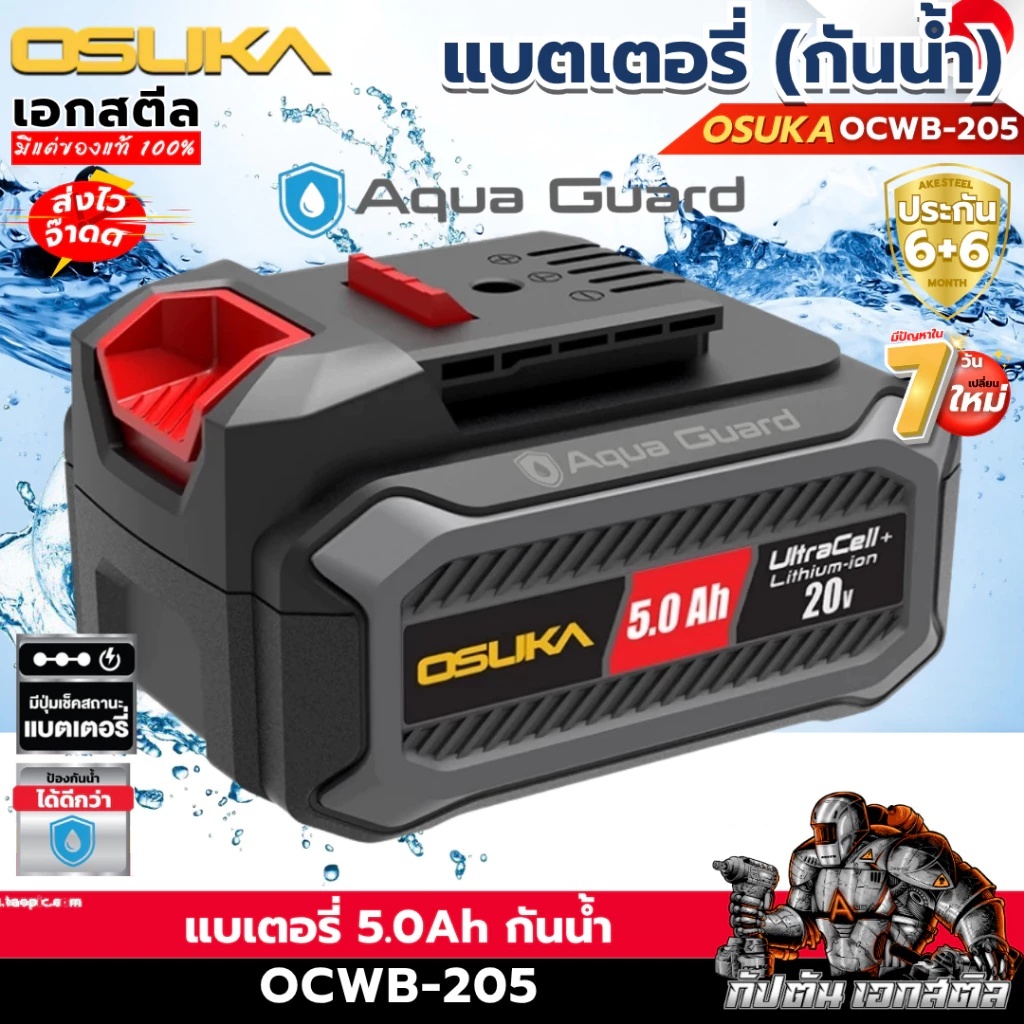 (ใหม่ ถูกสุด) OSUKA แบตเตอรี่ 5.0Ah OCB-205 พร้อมแท่นชาร์จ Supreme Power รับประกัน 6+6 เดือน แบตอัพเกรดรุ่นใหม่ รองรับบร