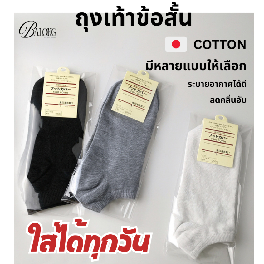 ฺBALONG ถุงเท้าข้อสั้น สไตล์ญี่ปุ่นมีหลายแบบ มีเซ็ต 5 คู่ ผ้าฝ้ายCOTTONระบายอากาศได้ดี ใส่ได้ท้งผู้หญิงผู้ชาย