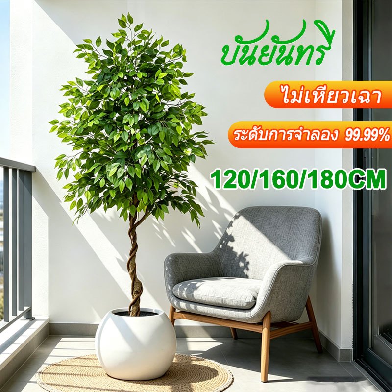 บันยันทรีเทียม [ส่งค่าฟรี]ต้นไม้ปลอ 50 ปีสีไม่จางหาย การตกแต่งบ้านสไตล์นอร์ดิก ต้นไม้ปลอมใหญ่