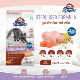 Kaniva Sterilised 9 Kg. อาหารแมว สูตรสำหรับแมวทำหมัน เหมาะสำหรับแมว 1 ปีขึ้นไป สูตรเนื้อไก่ ปลาแซลมอน และข้าว