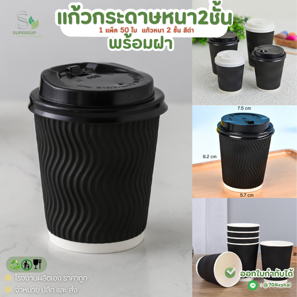 50ชุด แก้วกระดาษ 8oz พร้อมฝา สีดำ DW แก้วกาแฟร้อน สำหรับร้านกาแฟ เดลิเวอรี่ ใช้แล้วทิ้ง แก้วกาแฟพกพา