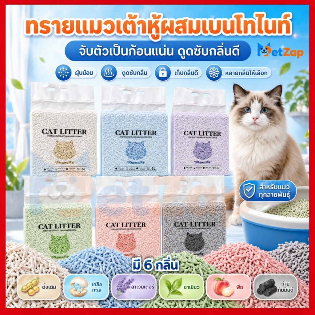 【PetZap】 โปรโมชั่นสินค้าใหม่ ทรายแมวเต้าหู้ผสมเบนโทไนท์ 6L จับตัวแน่นขึ้น ทิ้งชักโครกได้ ไร้ฝุ่น ถนอมอุ้งเท้า ดีมาก