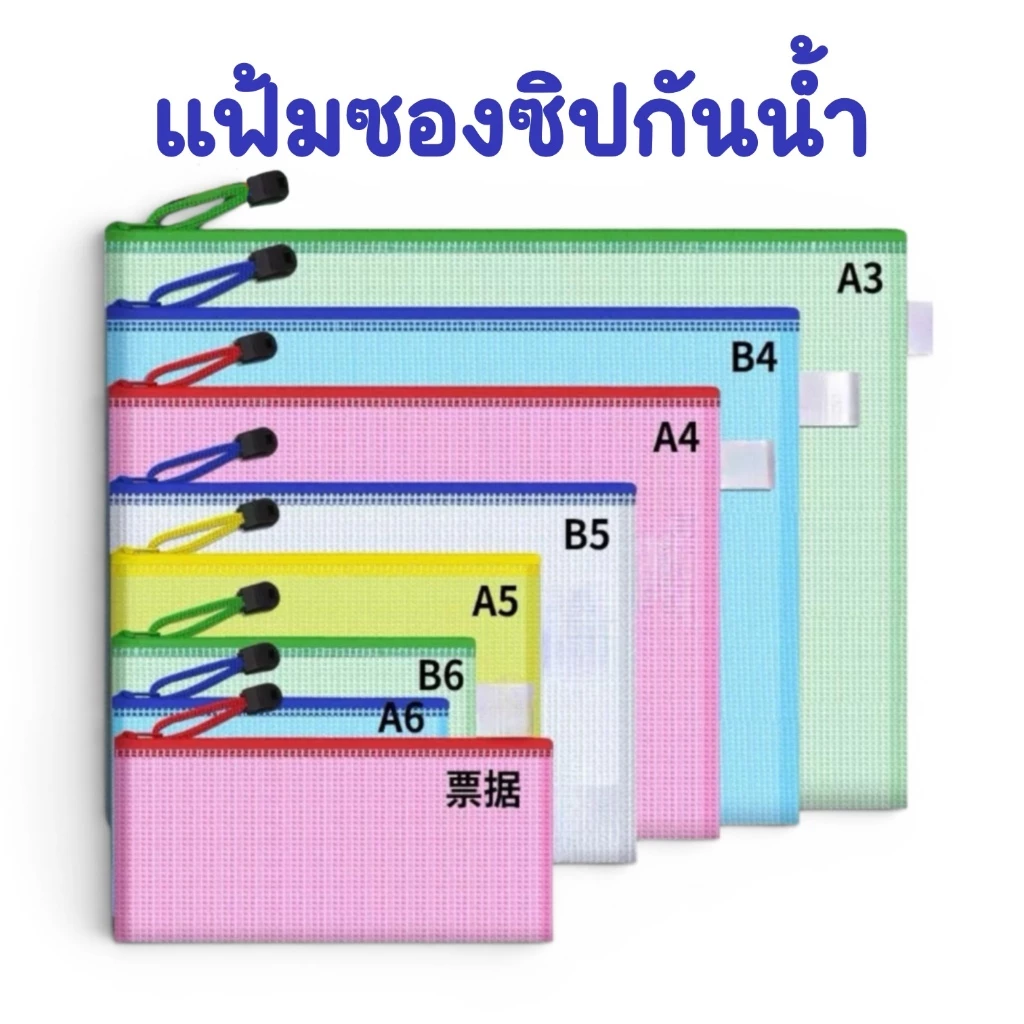 แฟ้มซองซิปใส่เอกสาร ซอง PVC กันน้ำ