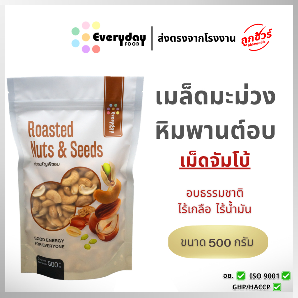 เมล็ดมะม่วงหิมพานต์อบ 500 ก. มีม่อน มะม่วงหิมพานต์ อบ พร้อมทาน ไม่ปรุงรส
