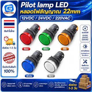 Pilot lamp LED หลอดไฟสัญญาณ AD16-22DS 22mm ไพล็อตแลมป์ แดง/เหลือง/เขียว/น้ำเงิน/ขาว 12V/24V/220V