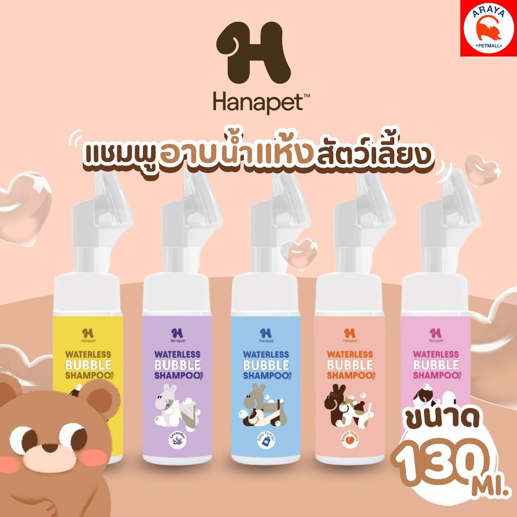 *130ml.* Hana Pet แชมพูอาบน้ำแห้งสัตว์เลี้ยง หอมติดทน ขนาด 130Ml.