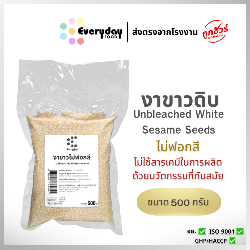 งาขาวบริสุทธิ์ 500 กรัม (งาดิบ) ไม่ฟอกสี ไม่ใช่สารเคมีในการผลิต Unbleached White Sesame Seeds