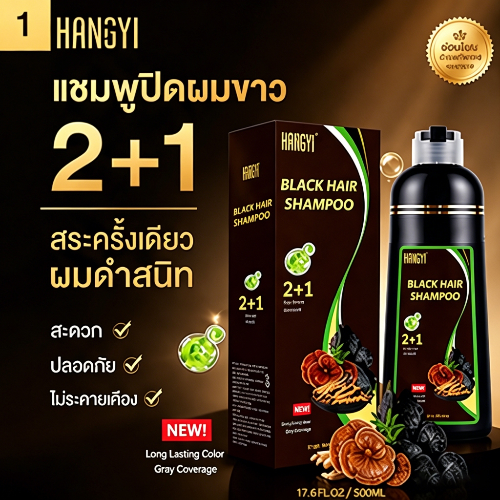 แชมพูปิดผมขาว แชมพูย้อมผมดำ สระแล้วดำ สีดำ สีกาแฟ สีน้ำตาล สีดำชา ไม่มีแอมโมเนีย ไม่ทำลายผม สูตรสมุนไพร ออร์แกนิค 500ml