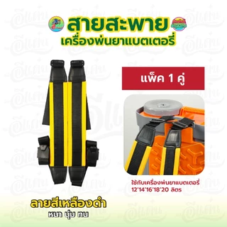 สายสะพาย หนาพิเศษ รุ่นแบตเตอรี่ สายสะพายคู่ ใช้กับเครื่อพ่นยา หนา แข็งแรง ทนทาน ใช้งานได้นาน
