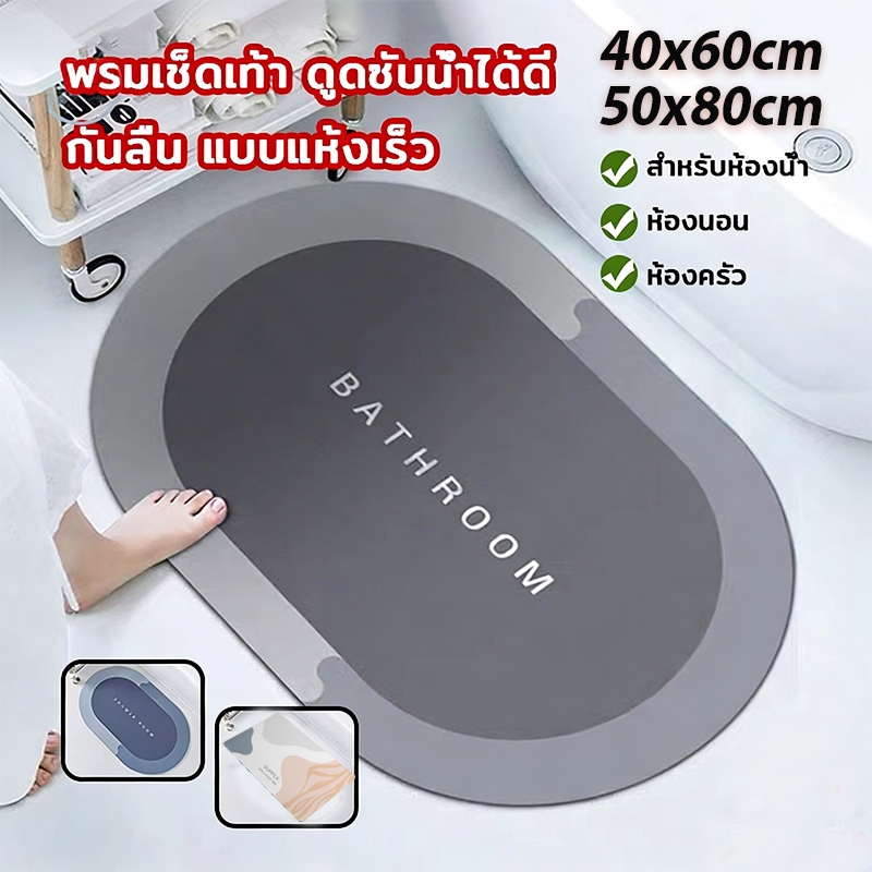 【พร้อมส่ง】SL พรมห้องน้ำ พรมดินเบา พรมดูดซับน้ำเร็ว กันลื่น แห้งไว ดูดซับน้ำดี ทำความสะอาดง่าย 40*60cm/50*80cm