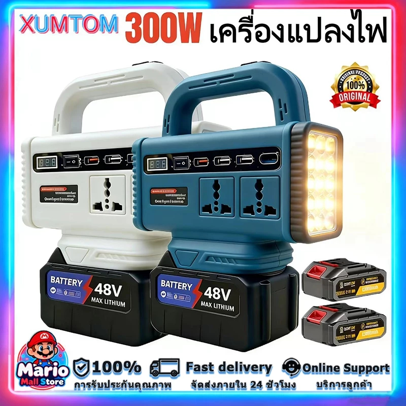 【ของแท้ 100%】XUMTOM เครื่องแปลงไฟ 300W ไร้สาย Power Inverter DC 21V To 220V ปลั๊กไฟไร้สาย สําหรับ แปลงไฟ หม้อแปลงไฟ