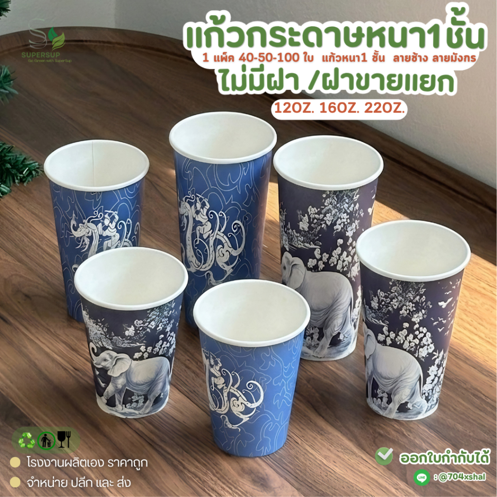 พร้อมส่ง แก้วกระดาษ 1 ชั้น 12oz 16oz 22oz แก้วกาแฟ เครื่องดื่มร้อน-เย็น สำหรับร้านคาเฟ่ บรรจุ 40–100 ใบ