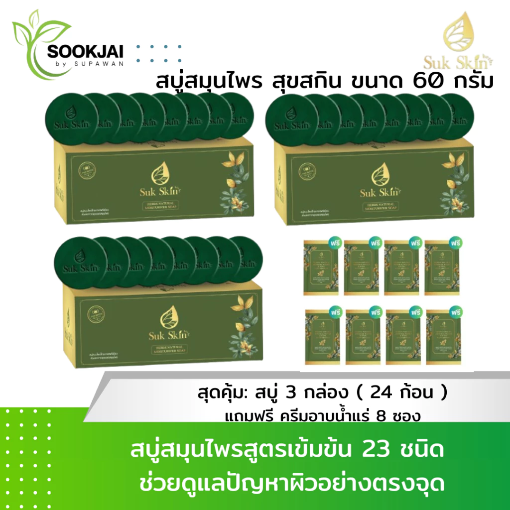 [เซตใหญ่] Suk Skin Herbs สบู่สมุนไพรสุขสกินเฮิร์บซ์ สูตรเย็น สดชื่น ดับกลิ่นกาย 60g. พร้อมของแถม
