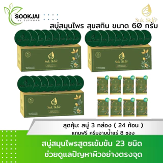 [เซตใหญ่] Suk Skin Herbs สบู่สมุนไพรสุขสกินเฮิร์บซ์ สูตรเย็น สดชื่น ดับกลิ่นกาย 60g. พร้อมของแถม