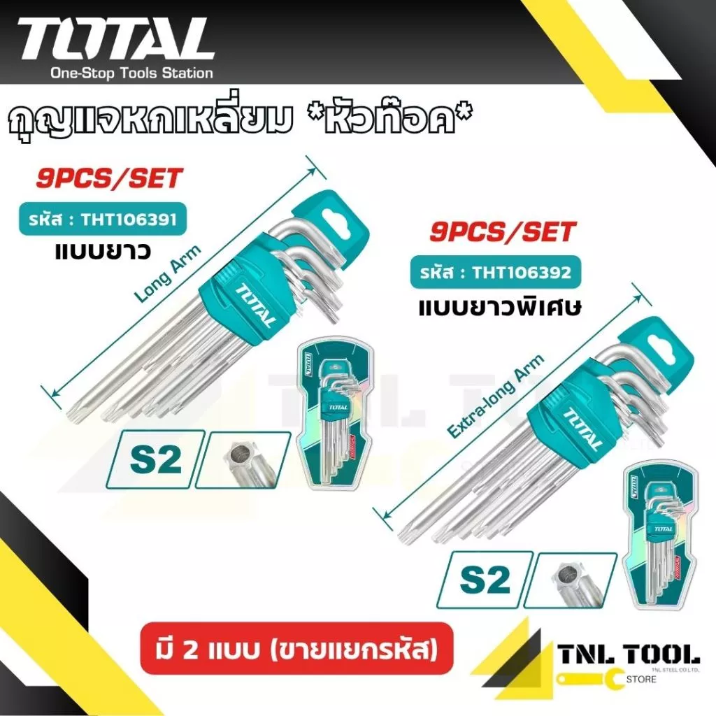 ประแจแอล / กุญแจหัวท๊อค 9 ตัวชุด แบบยาว / แบบยาวพิเศษ ( THT106392 / THT106391 ) **หัวท๊อค** TOTAL