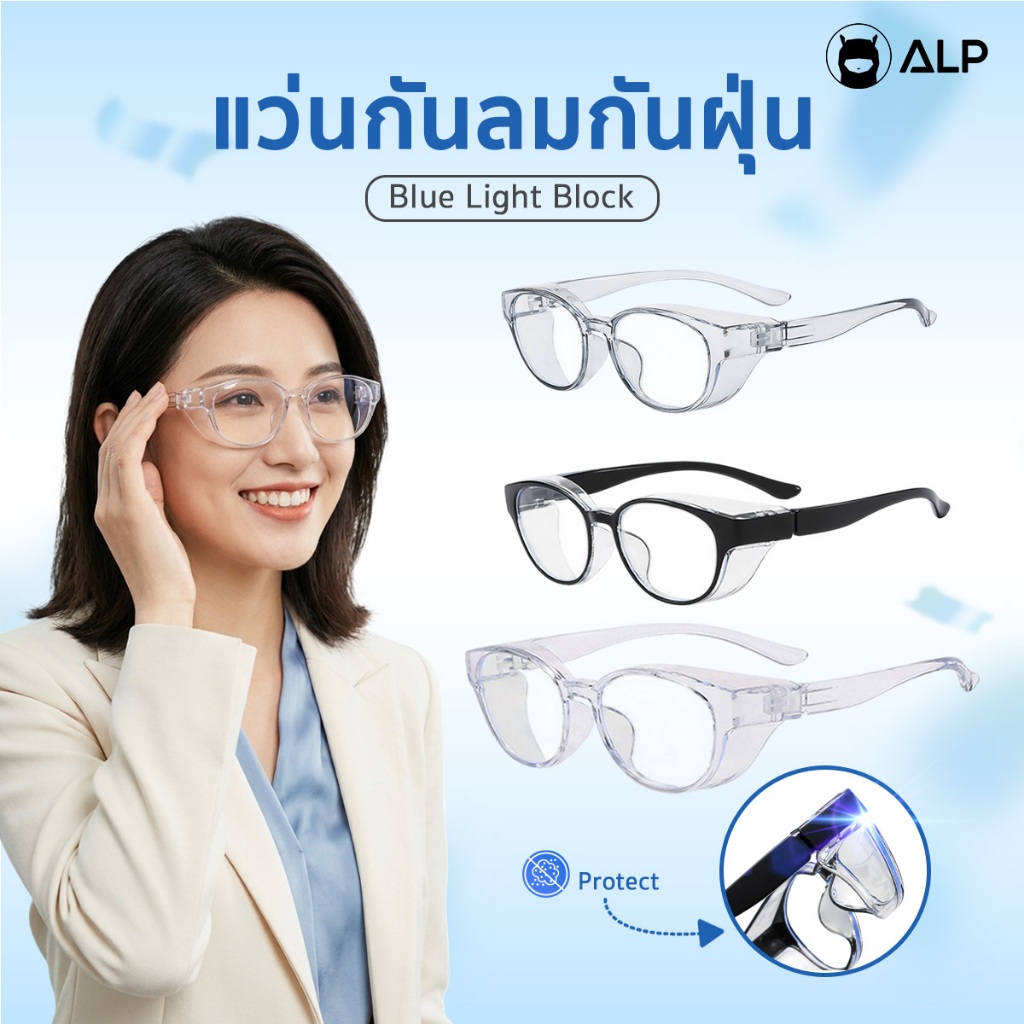 ALP แว่นตากันลม ป้องกันดวงตาจากฝุ่น PM2.5 ป้องกันรังสีUV400 ทรงวงรี กรองแสงสีฟ้า ใส่สบาย ALP-BB0139