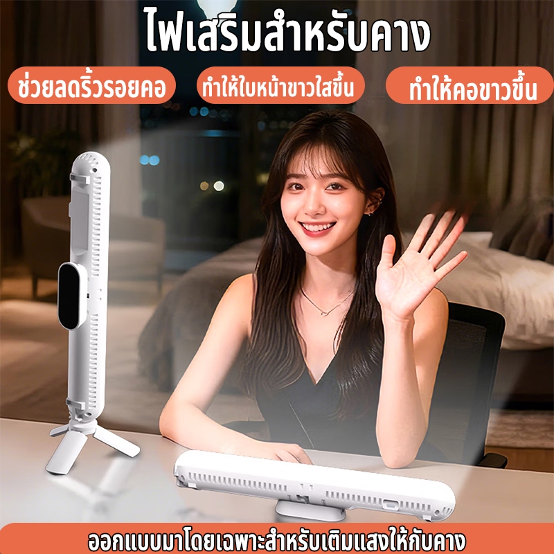 ไฟเสริมสำหรับคาง ไฟไลฟ์สด ทำให้​คอ​ขาว​ขึ้น​ ลด​ริ้วรอย​ คาง​เรียว​ 3 มิติ แสงนุ่มนวลปรับอุณหภูมิสีได้ ไฟเซลฟี่พกพา