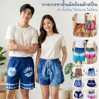 กางเกงขาสั้นมัดย้อม งานHandmadeมีกระเป๋ากางเกง