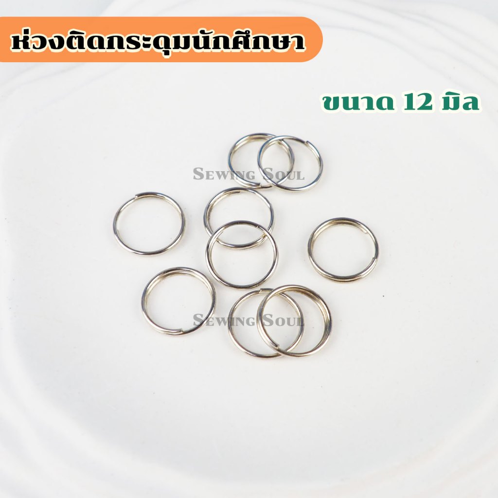 ห่วงติดกระดุมนักศึกษา เบอร์65 ขนาด 12มิล สีเงิน