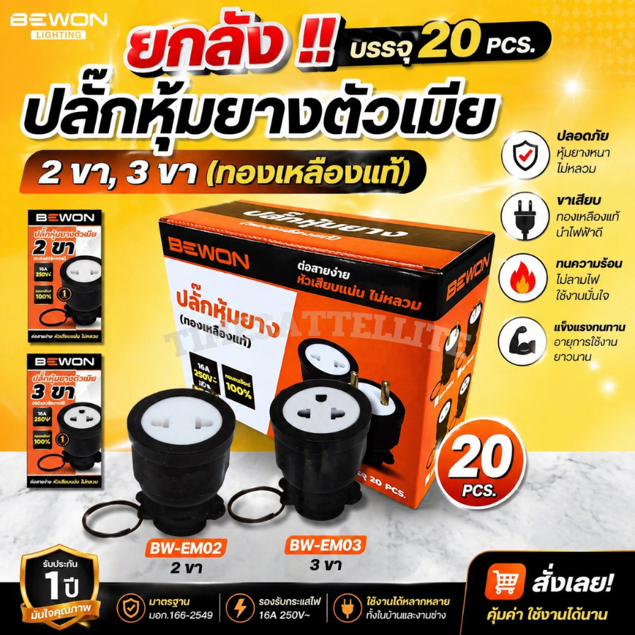 SavePack [ยกกล่อง 20 อัน] Bewon ปลั๊กตัวผู้ ปลั๊กตัวเมีย หุ้มยาง แบบขากลม 3 ขา 2 ขา (ทองแดงแท้)