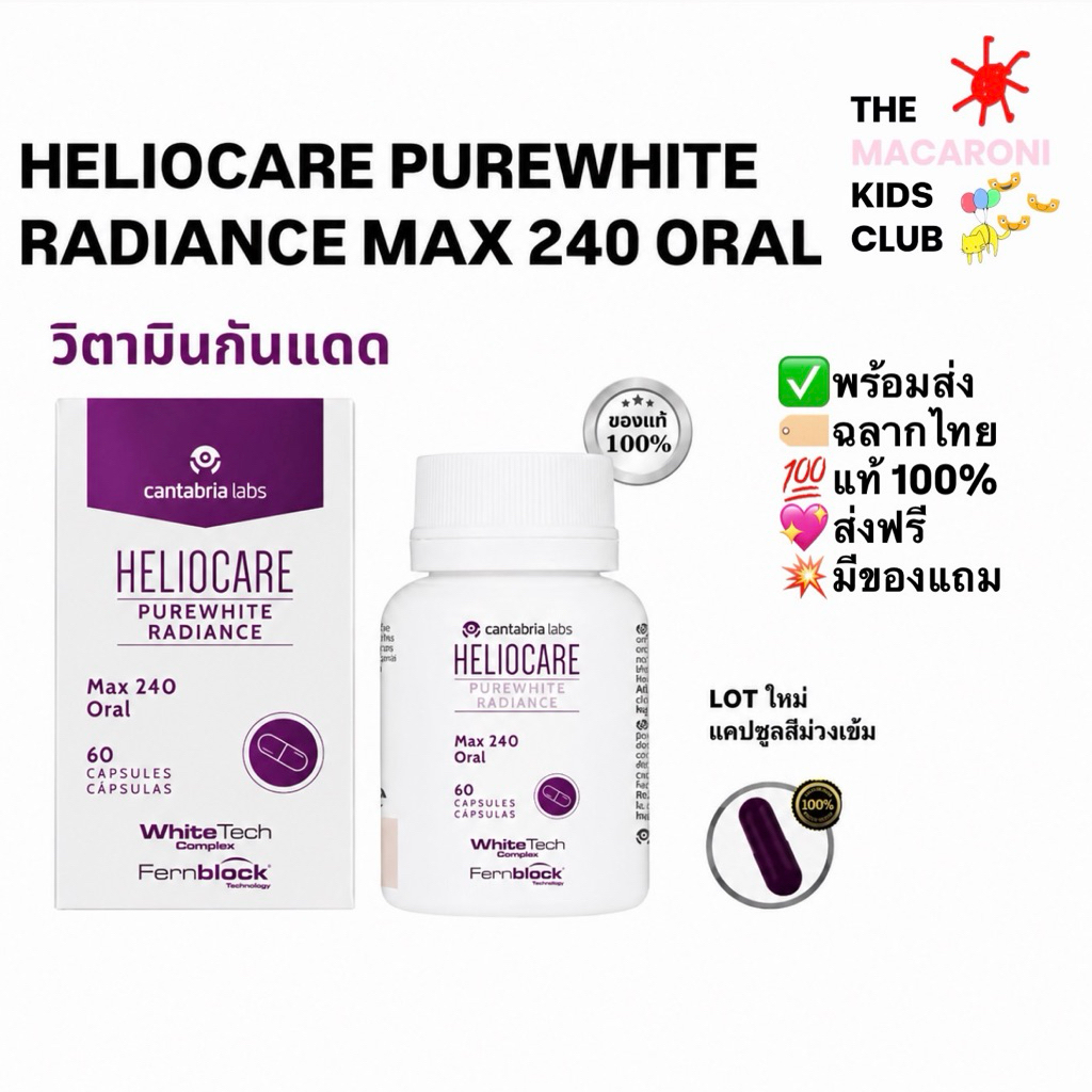 แท้ฉลากไทย💯มีของแถม🔥EXP2027💜Heliocare Purewhite Radiance Max 240" วิตามินกันแดด ขาวใส ลดฝ้ากระ จุดด่างดำ