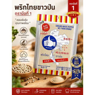 ง่วนสูน พริกไทยขาวป่น 7 สี 100 g Ground White Pepper ส่งเร็วส่งไว ⭐️ร่วมโปรส่งฟรี⭐️