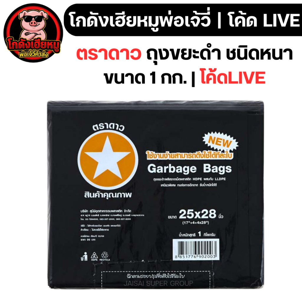 🔴LIVE40%100🔴 ตราดาว ถุงขยะดำ ชนิดหนา ขนาด1กก.