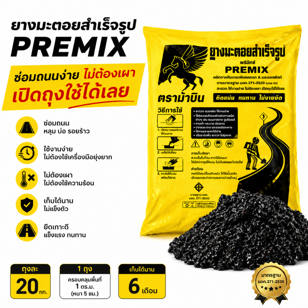 ยางมะตอย สำเร็จรูป ใช้ได้ 0.25ตร.ม หนา5cm ซ่อมถนน เทพื้น ใช้ได้ทันที 20กก