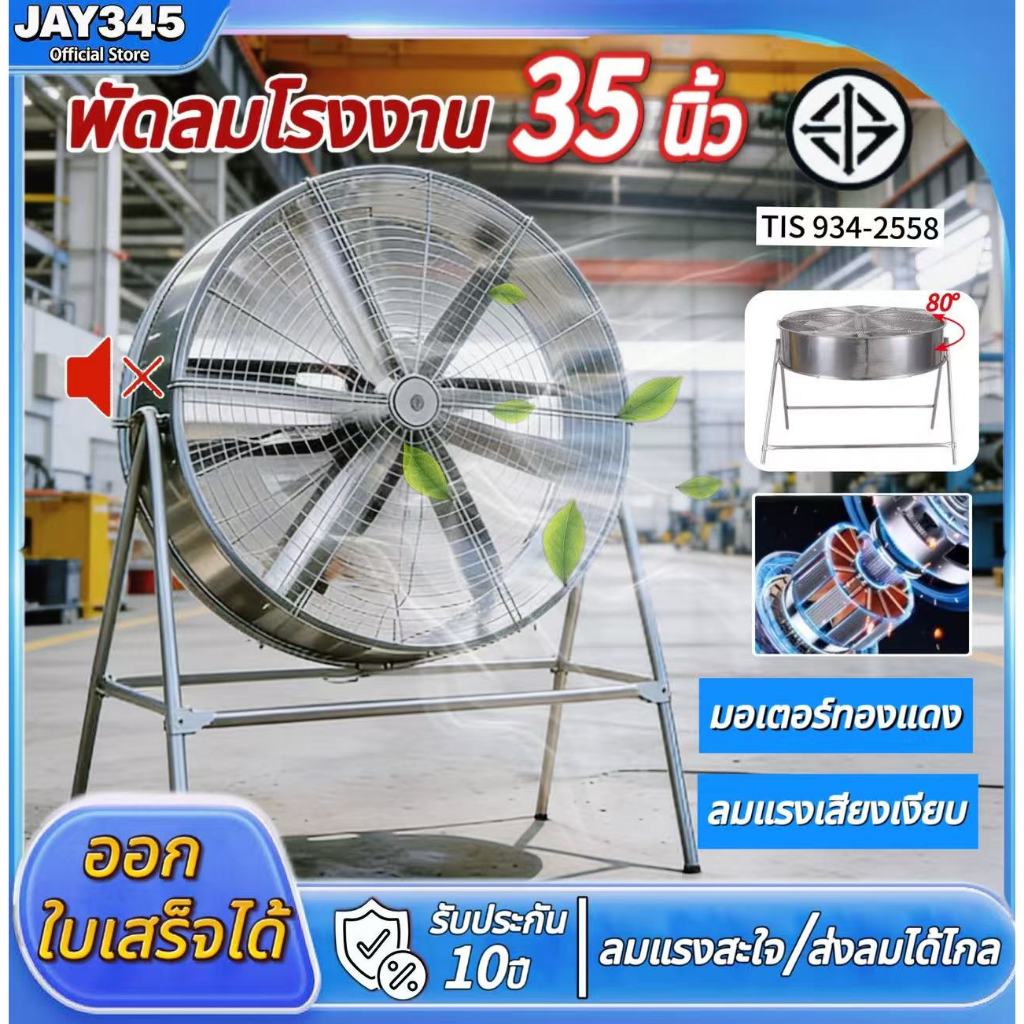 พัดลมอุตสาหกรรม35นิ้ว ลมแรง ประหยัดไฟ เสียงเงียบ สำหรับร้านอาหาร สำหรับโกดัง พัดลมโรงงาน พัดลมตั้งพื้น พัดลมผนัง