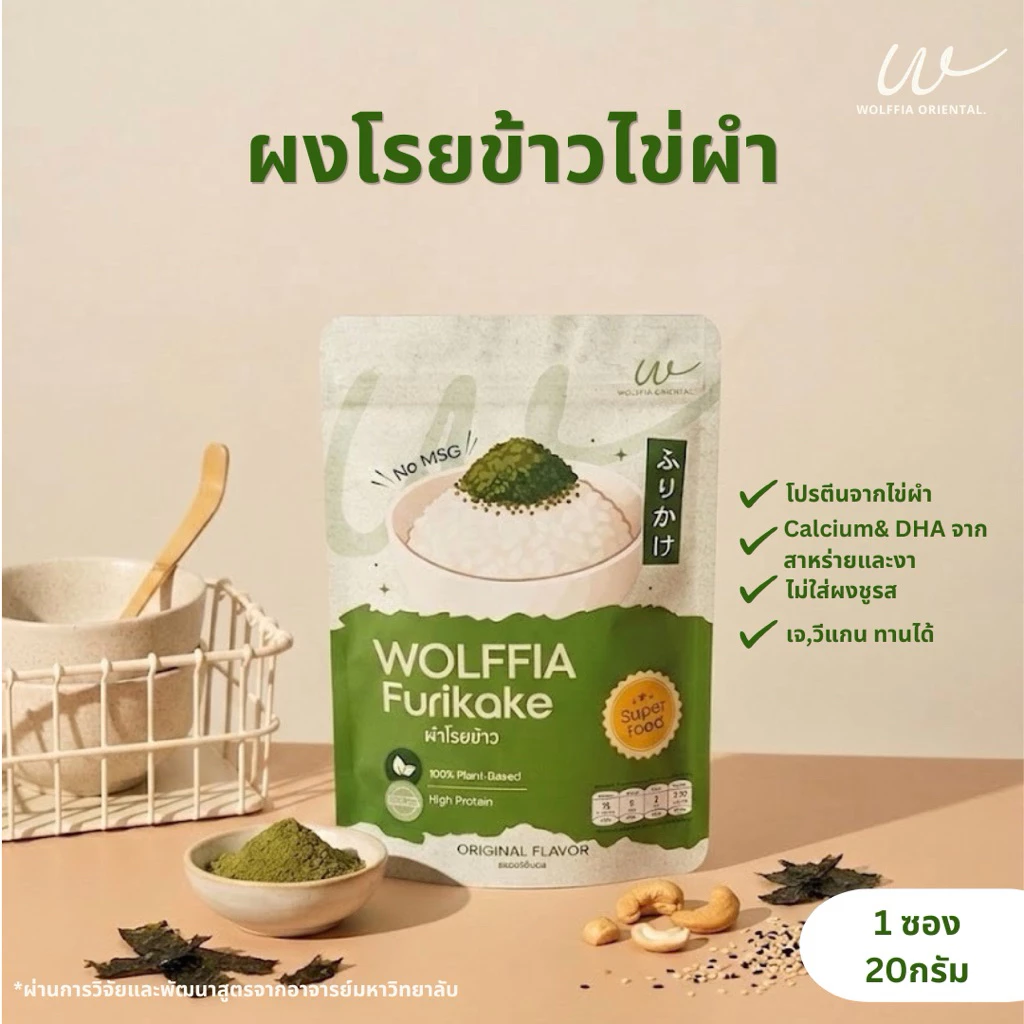 Wolffia Furikake ผำโรยข้าว (ผงโรยข้าวไข่ผำ) รสออริจินัล 20g.