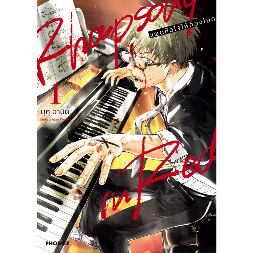 (มังงะ) Rhapsody in Red แผดหัวใจให้ก้องโลก เล่ม 1-ล่าสุด