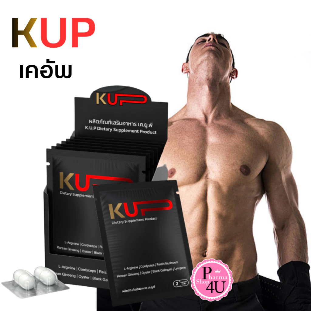 KUP (เคอัพ) ผลิตภัณฑ์เสริมอาหารสำหรับผู้ชาย! (1 ซอง มี 2 แคปซูล)