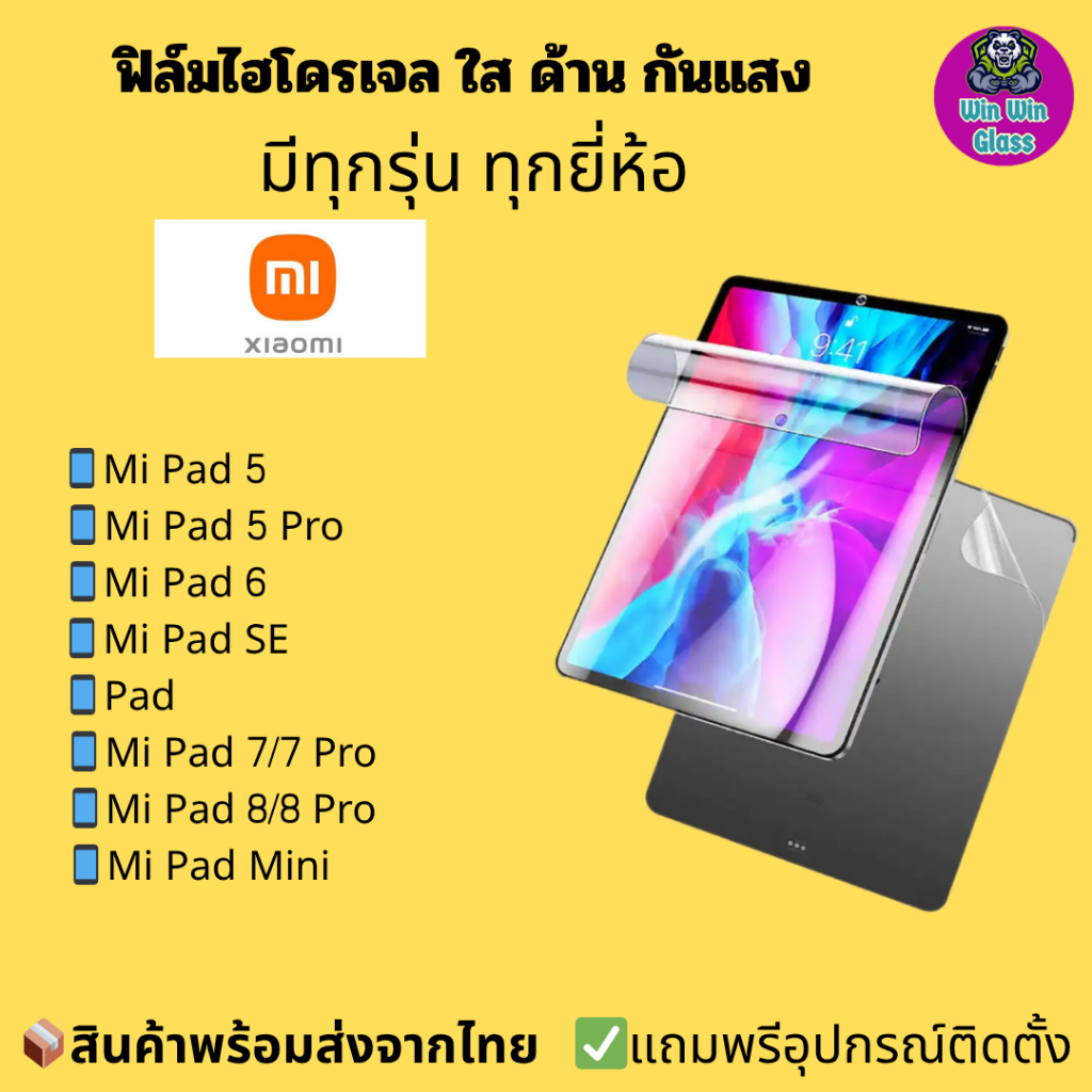ฟิล์มไฮโดรเจล ใส ด้าน กันแสง Xiaomi รุ่น Pad, Mi Pad SE, Mi Pad 5, Mi Pad 5 Pro, Mi Pad 6, Mi Pad 7,