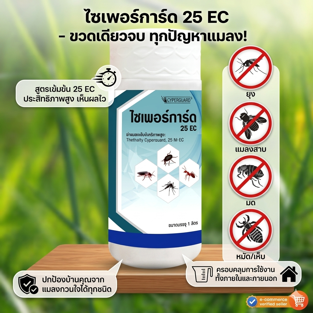 น้ำยาพ่นหมอกควัน ไซเพอร์การ์ด 25 อีซี (Cyperguard 25 EC) ผลิตภัณฑ์กำจัดแมลงบินและแมลงคลาน