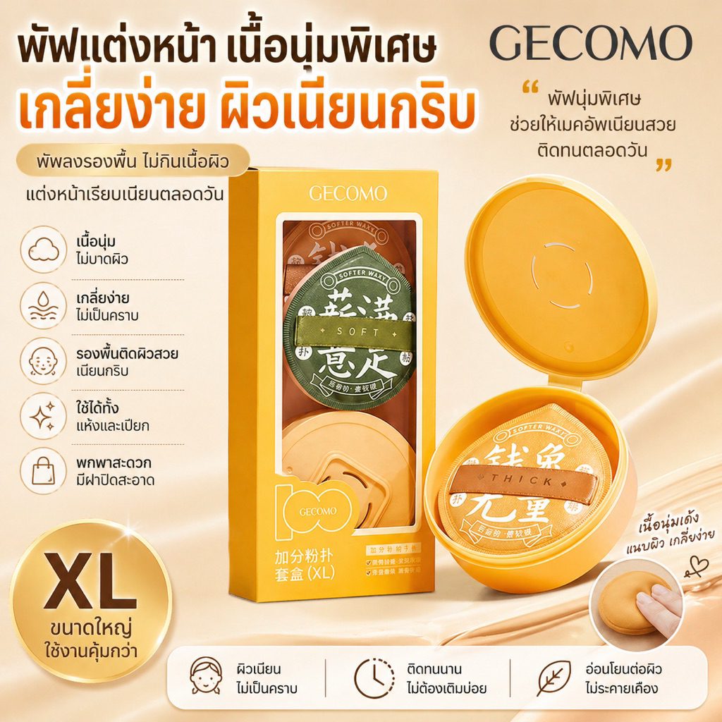 GECOMO Marshmallow พัฟแต่งหน้า สำหรับลงรองพื้น นิ่ม เกลี่ยง่าย ไม่กินรองพื้น เซ็ทแต่งหน้า